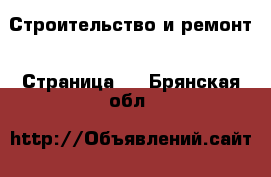  Строительство и ремонт - Страница 4 . Брянская обл.